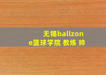 无锡ballzone篮球学院 教练 帅